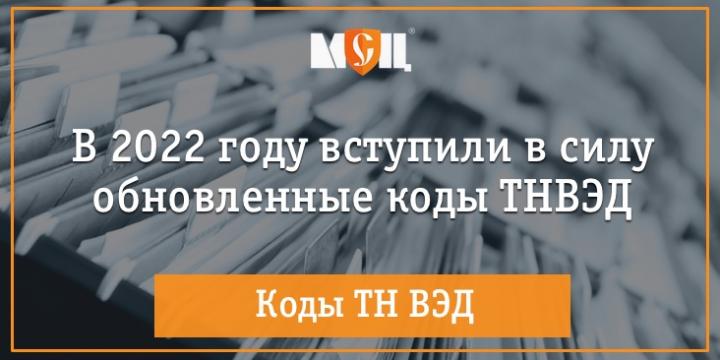 КОДЫ ТН ВЭД в 2022 году