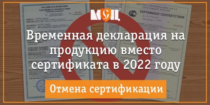 Отмена сертификации на продукцию в 2022 году