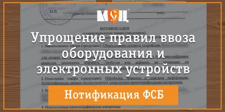Упрощение нотификации ФСБ